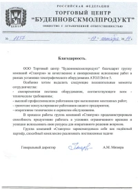 отзыв ООО «Буденновскмолпродукт»